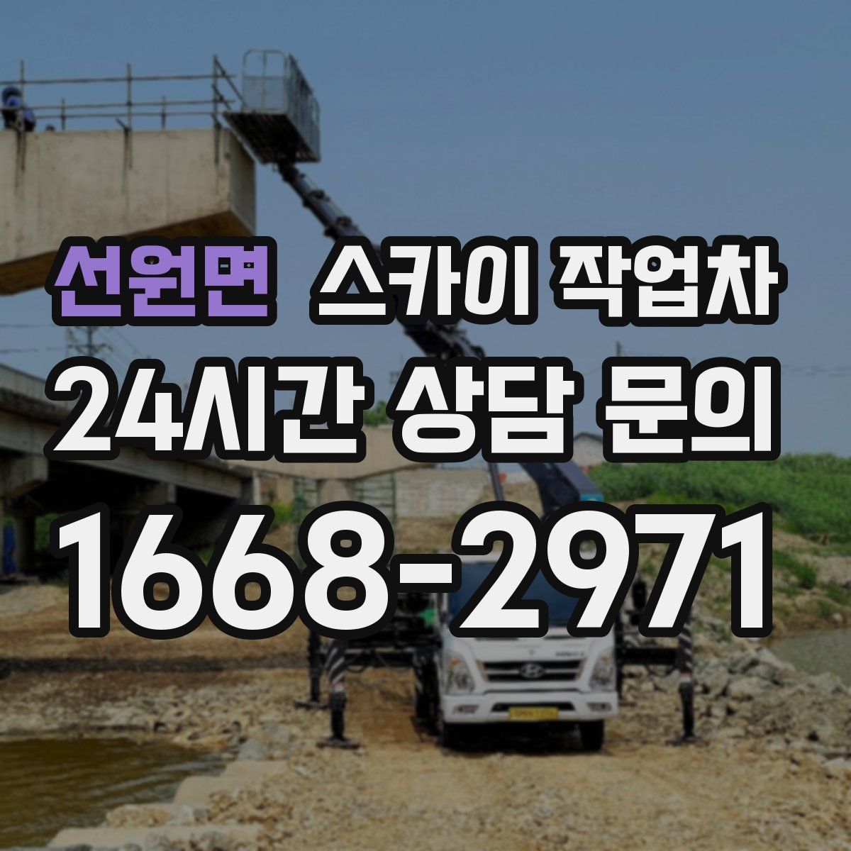 선원면 스카이 작업차