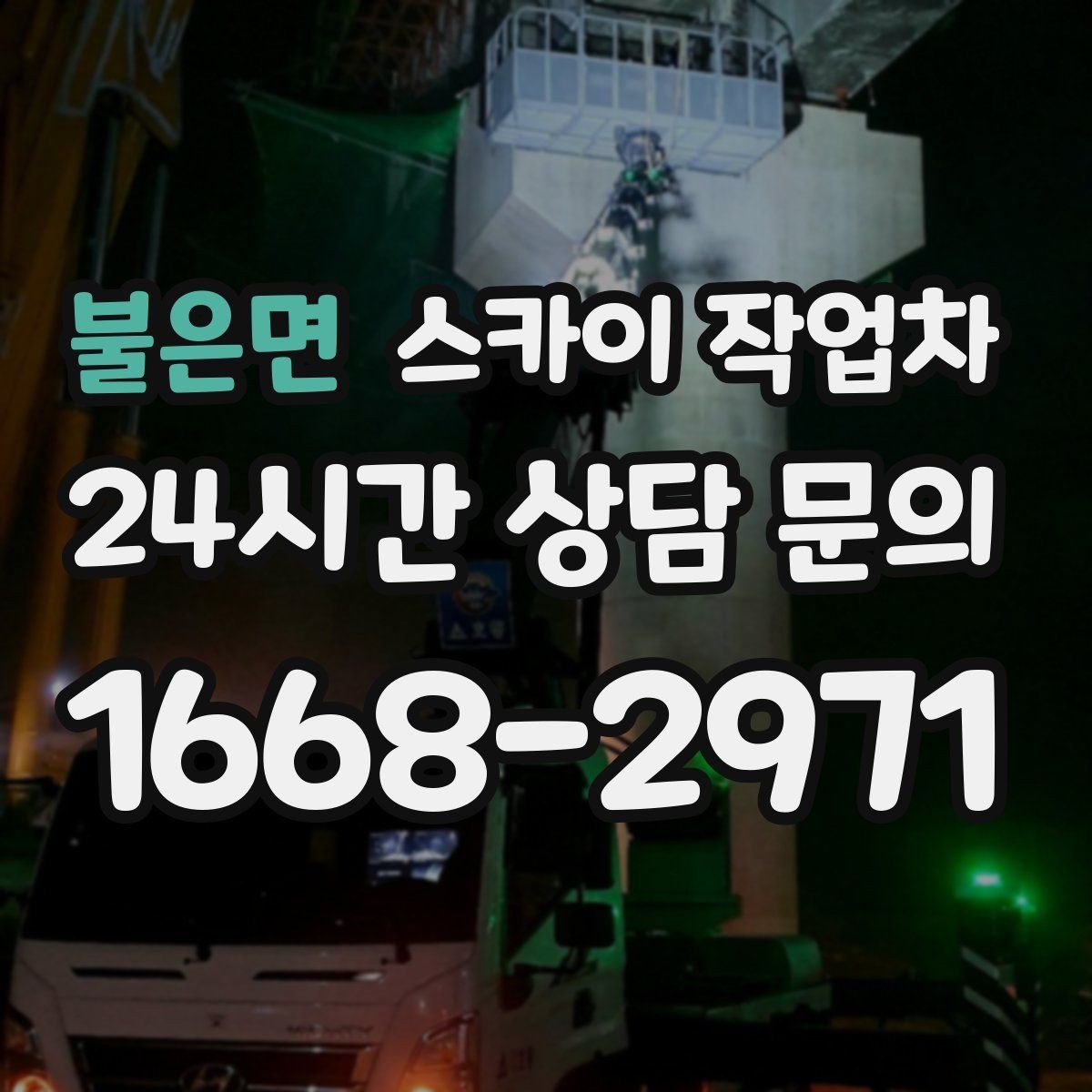불은면 스카이 작업차 고소 조명 배선 작업이 필요할 때