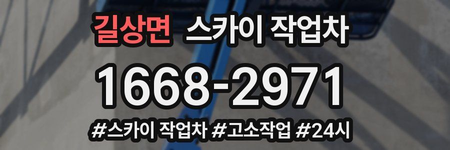 길상면 스카이 작업차