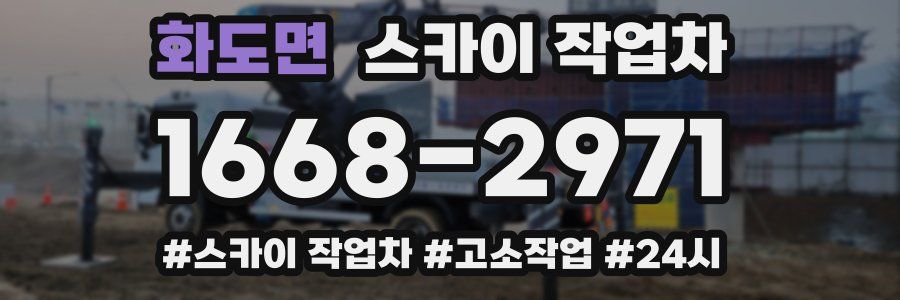 화도면 스카이 작업차