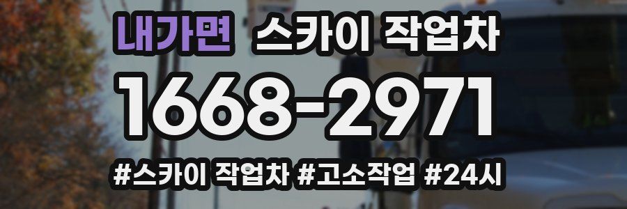 내가면 스카이 작업차