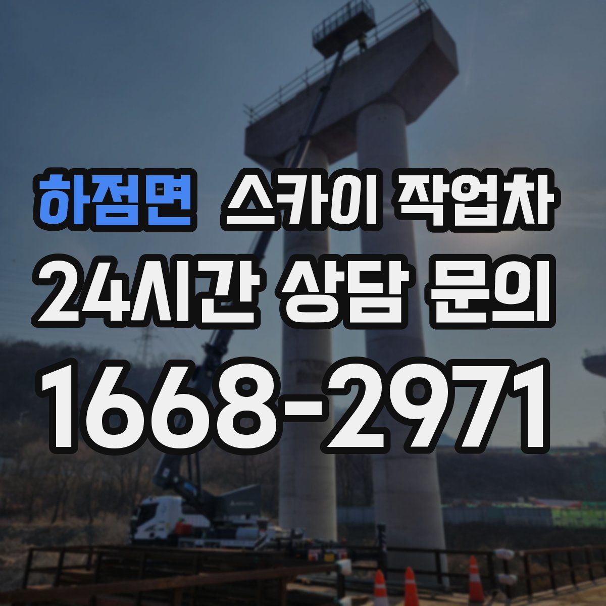 하점면 스카이 작업차