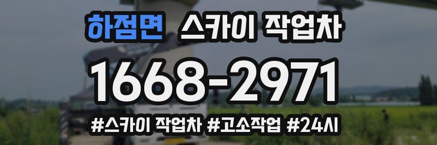 하점면 스카이 작업차