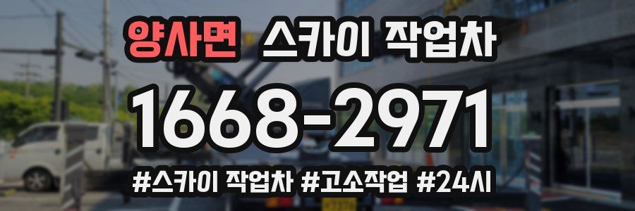 양사면 스카이 작업차