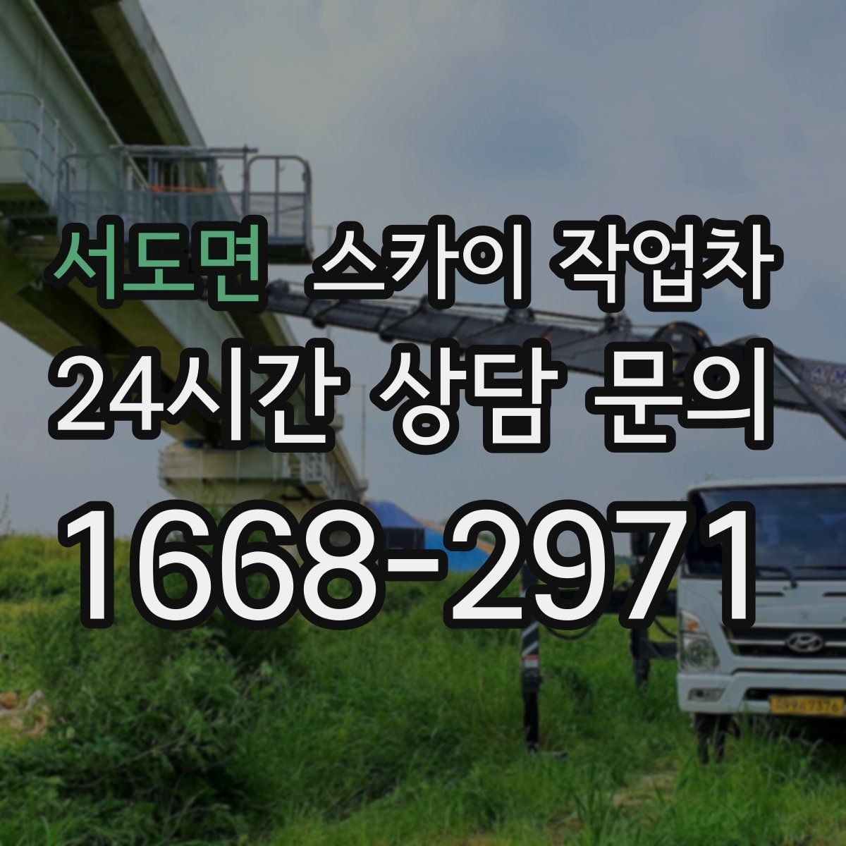 서도면 스카이 작업차 외벽 센서 등 설치를 안전하게