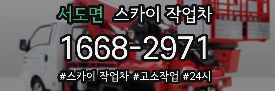 서도면 스카이 작업차