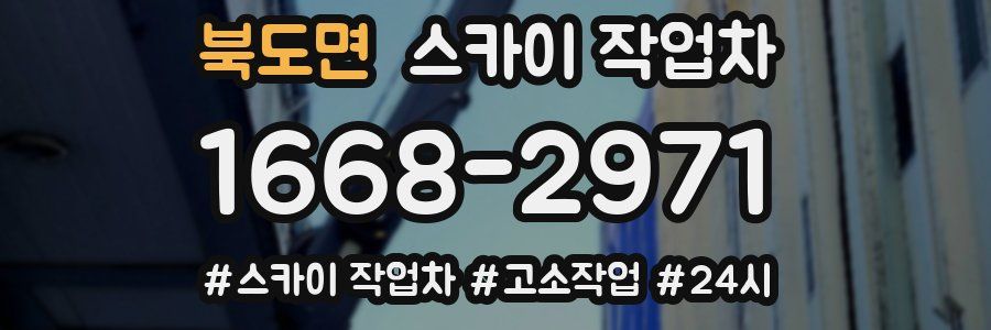 북도면 스카이 작업차