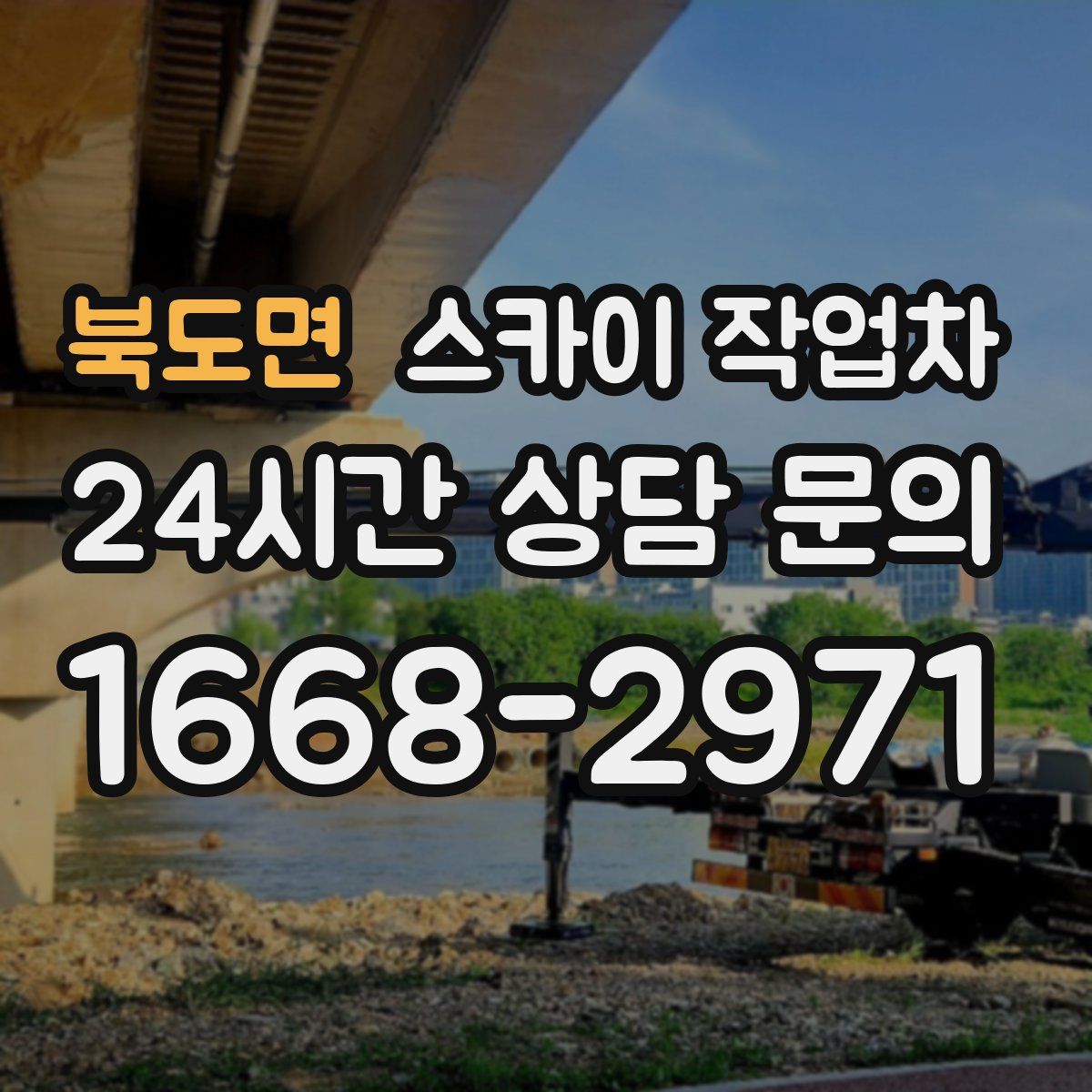 북도면 스카이 작업차