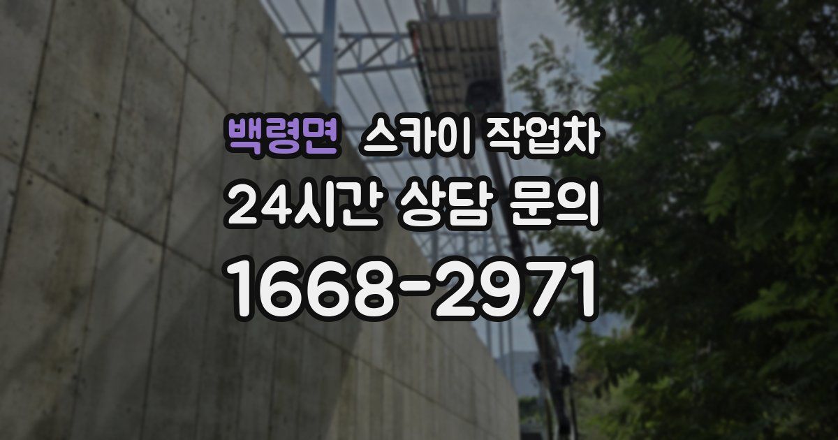 백령면 스카이 작업차