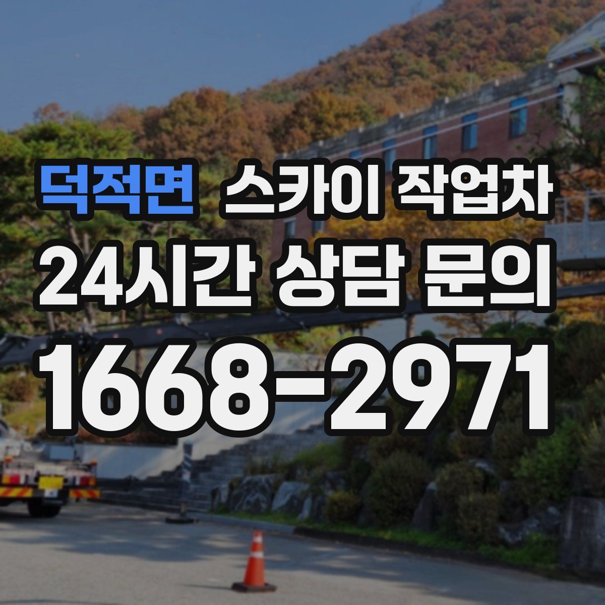 덕적면 스카이 작업차