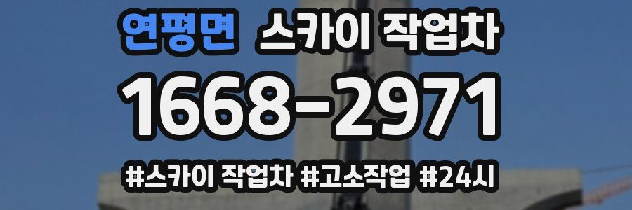 연평면 스카이 작업차