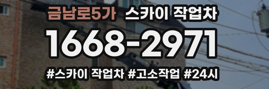 금남로5가 스카이 작업차