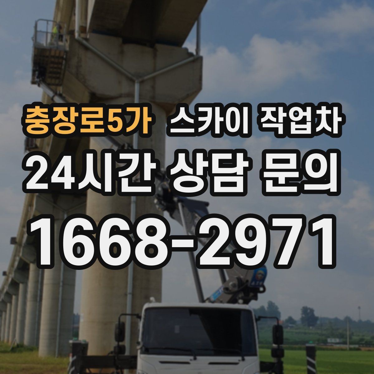충장로5가 스카이 작업차 빗물받이 주변 청소로 막힘 예방