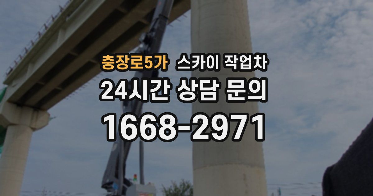 충장로5가 스카이 작업차