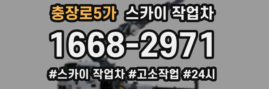 충장로5가 스카이 작업차