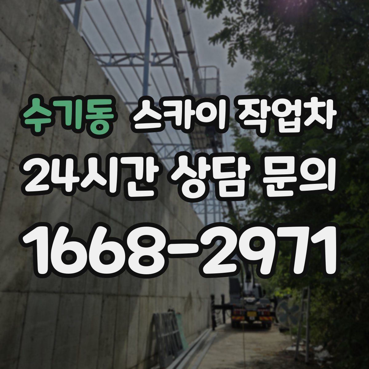 수기동 스카이 작업차 전선 많은 현장 작업 전 주의사항