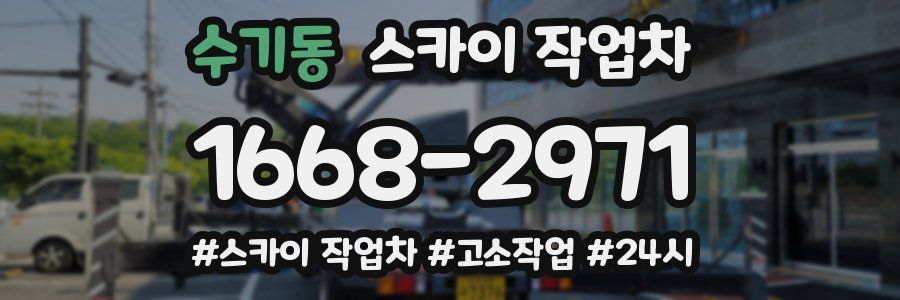 수기동 스카이 작업차