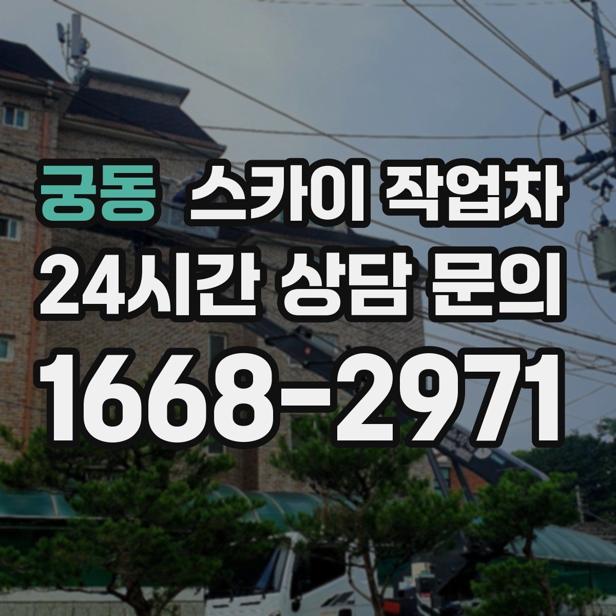 궁동 스카이 작업차 실외기 거치대 교체 작업을 안전하게