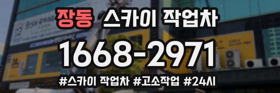 장동 스카이 작업차