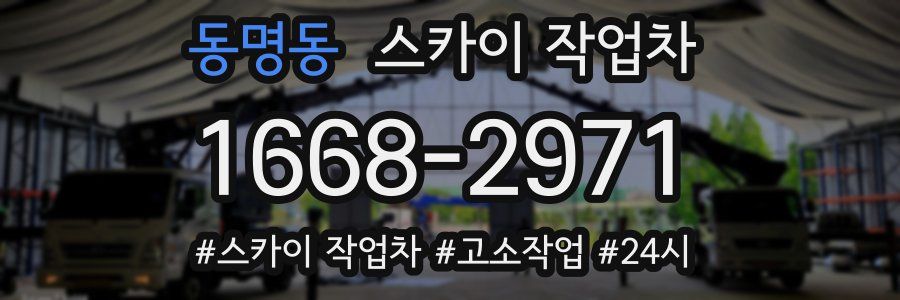 동명동 스카이 작업차