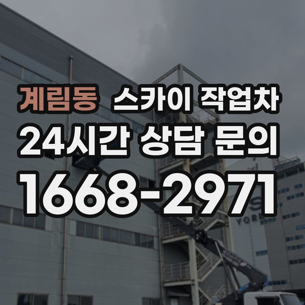 계림동 스카이 작업차 돌출 간판 작업 시 주의할 점