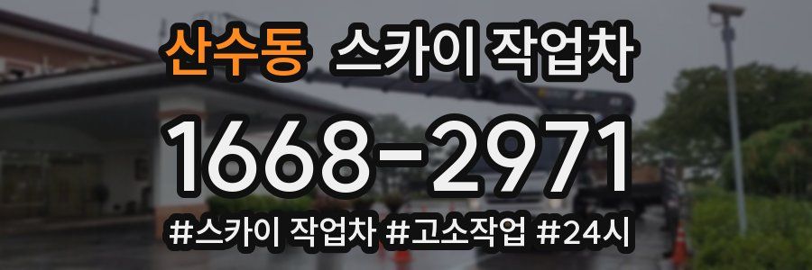 산수동 스카이 작업차