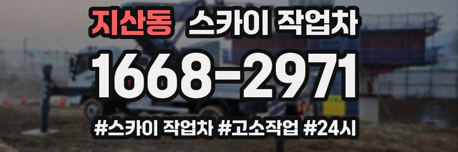 지산동 스카이 작업차