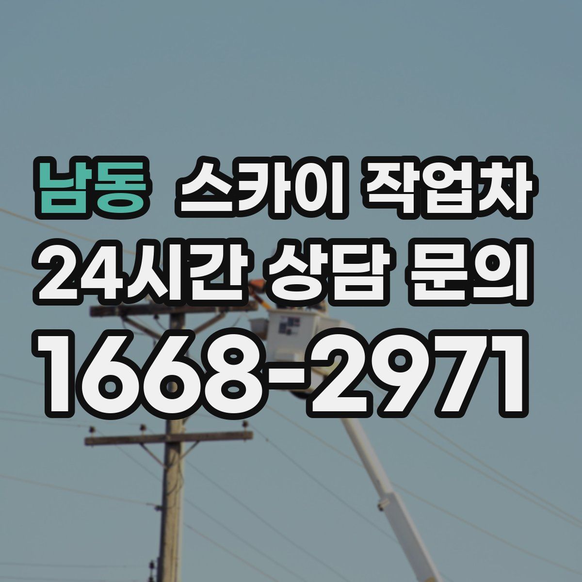 남동 스카이 작업차