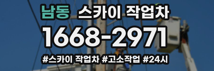 남동 스카이 작업차