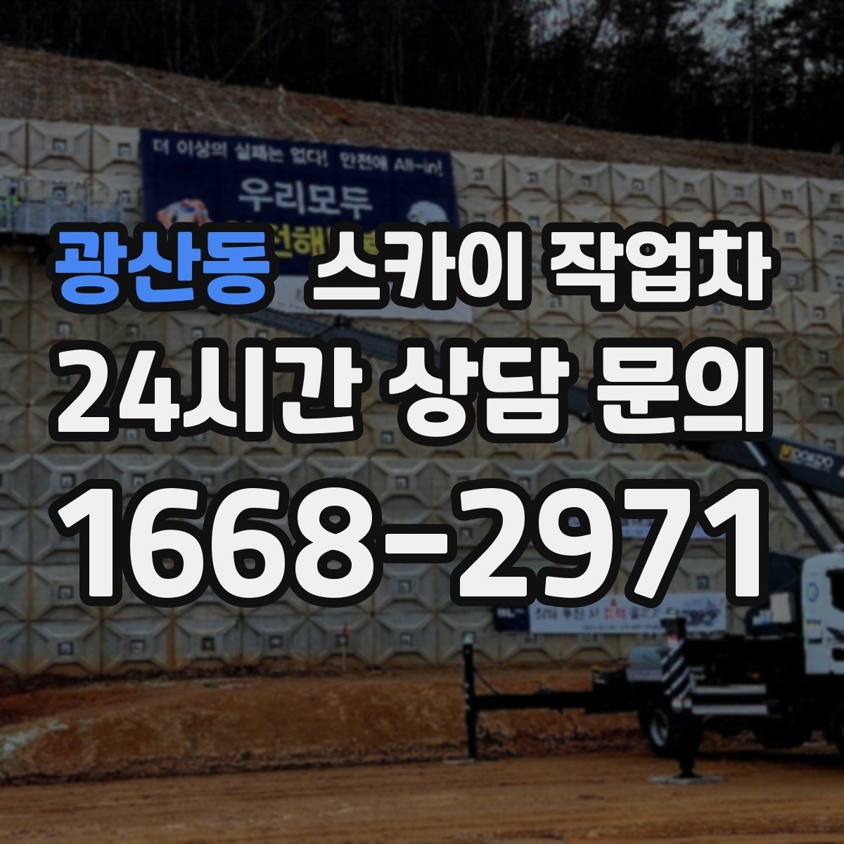광산동 스카이 작업차 겨울철 간판 조명 점검으로 안전 확보