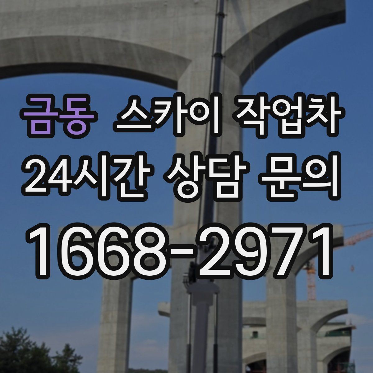 금동 스카이 작업차 외부 조명 설치와 교체 작업 팁