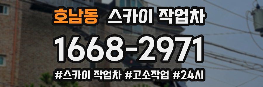 호남동 스카이 작업차