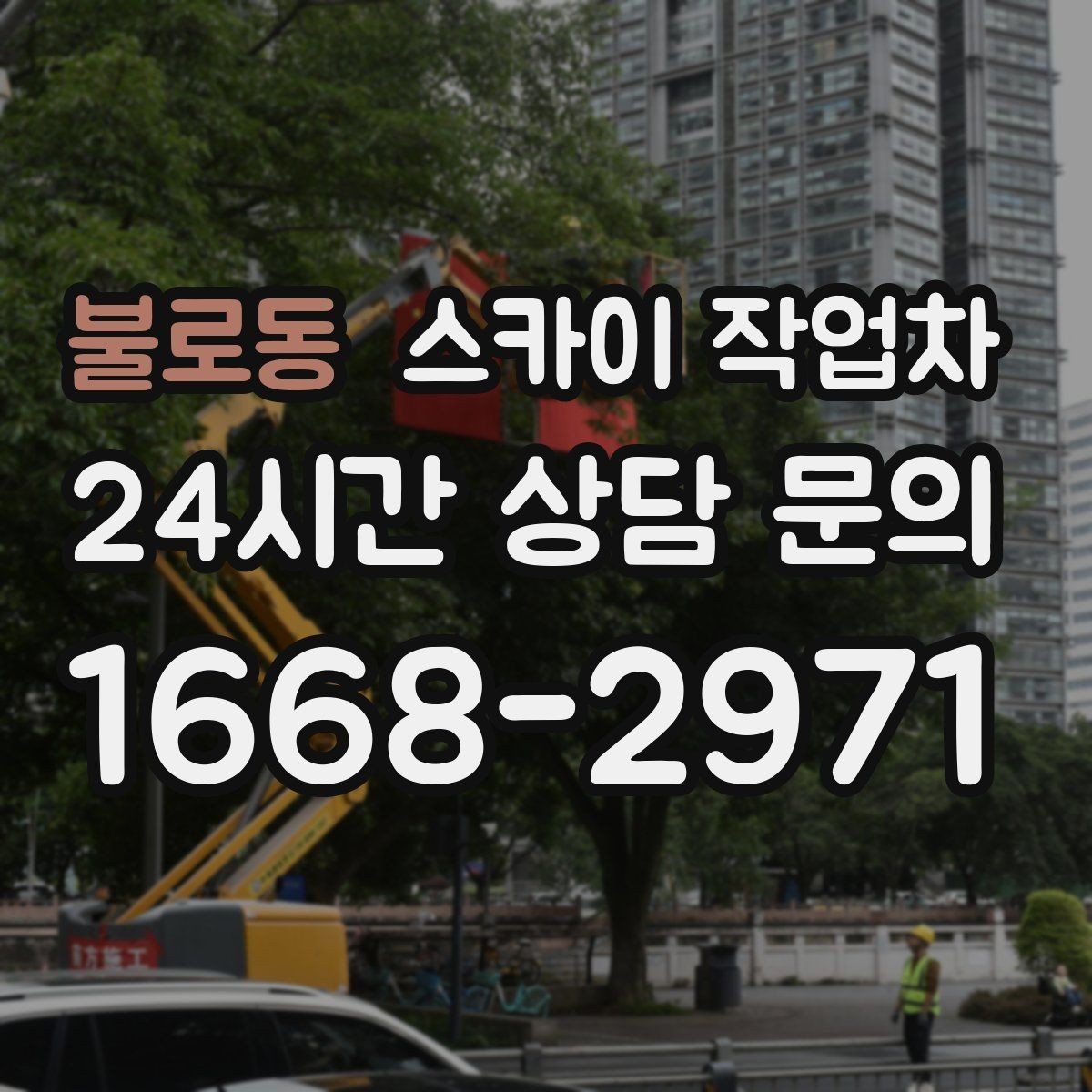 불로동 스카이 작업차 매장 외부 스피커 라인 정리 작업