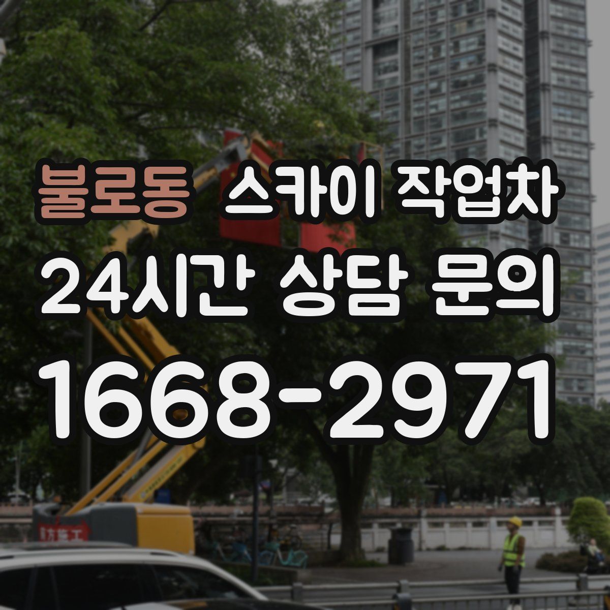 불로동 스카이 작업차