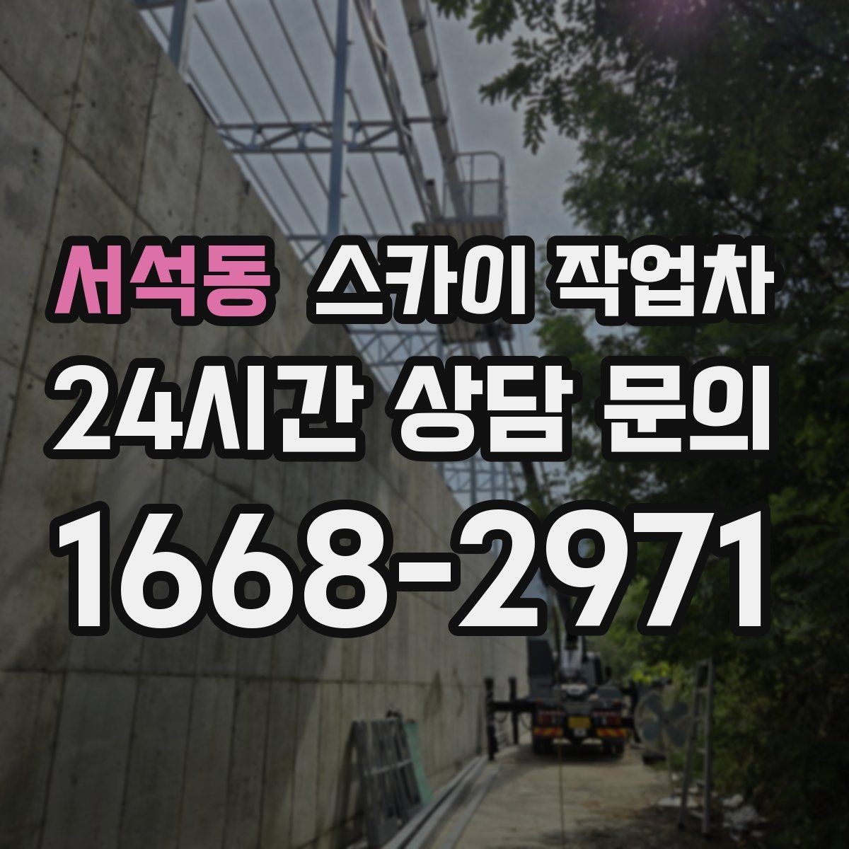 서석동 스카이 작업차 고소 타공 작업 전 위험 요소 점검