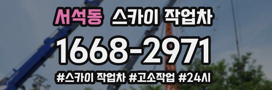 서석동 스카이 작업차