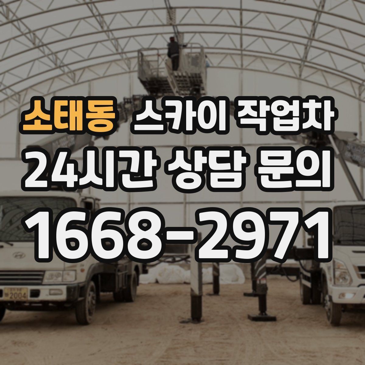 소태동 스카이 작업차 골목길 현장 작업 전 미리 체크할 것