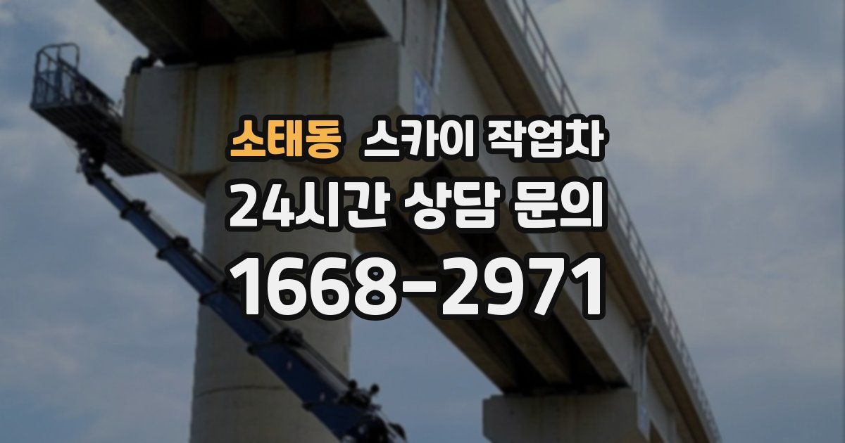 소태동 스카이 작업차