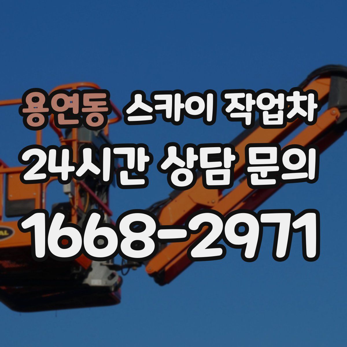 용연동 스카이 작업차