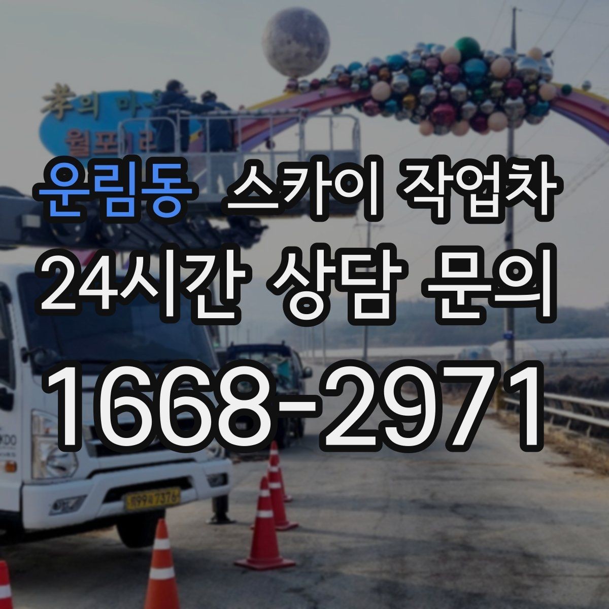 운림동 스카이 작업차 외벽 광고물 부착 작업 전 확인사항