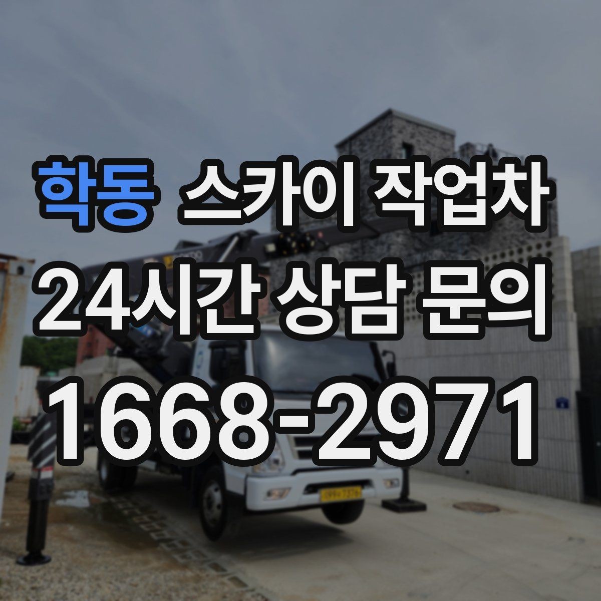 학동 스카이 작업차 간판 조명 수리 작업을 빠르게