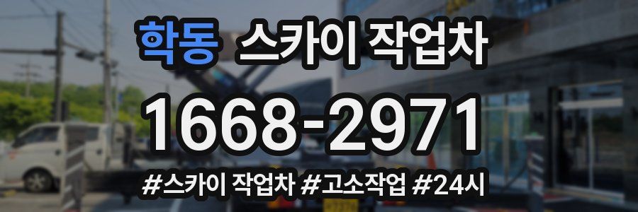 학동 스카이 작업차