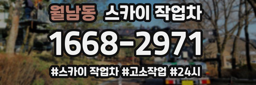 월남동 스카이 작업차