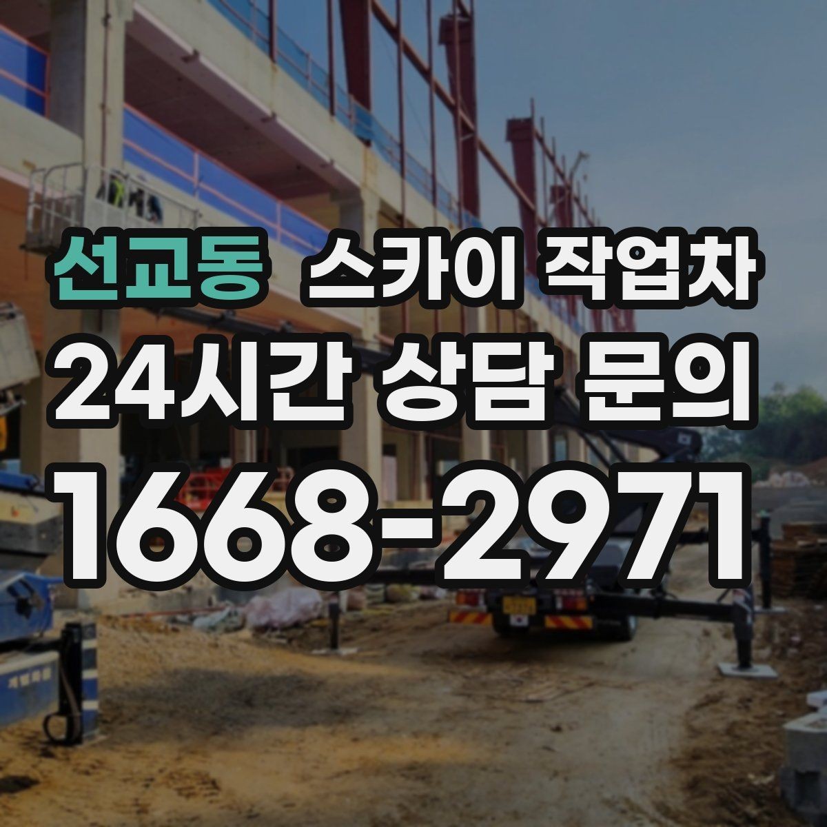선교동 스카이 작업차 경사면 현장 안전 세팅 방법