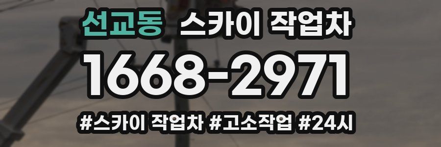 선교동 스카이 작업차