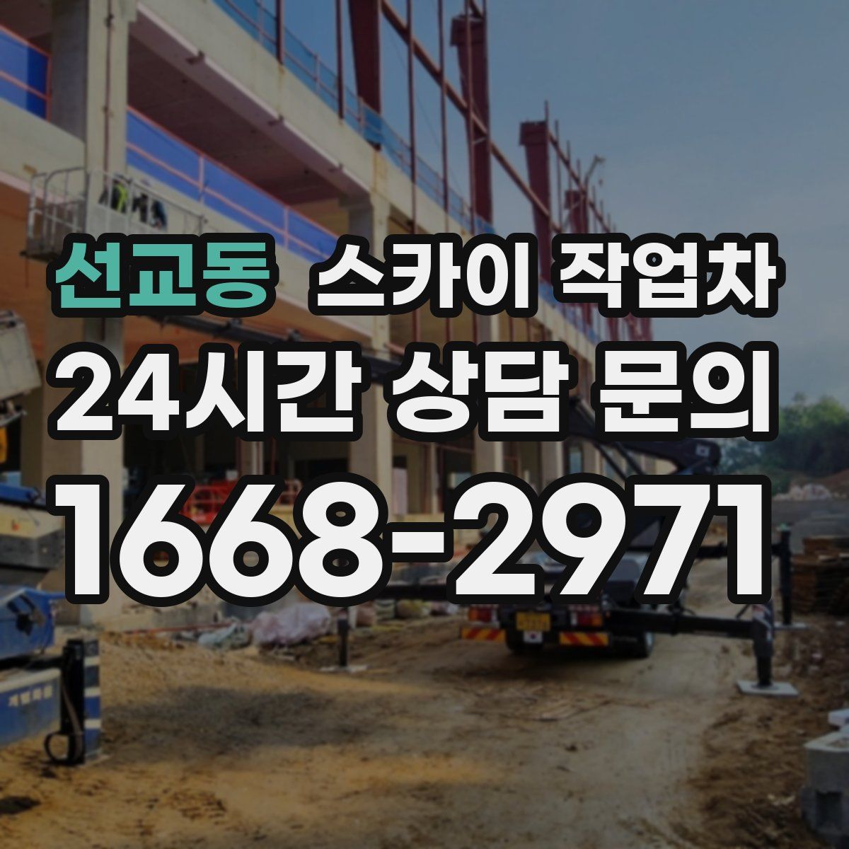 선교동 스카이 작업차