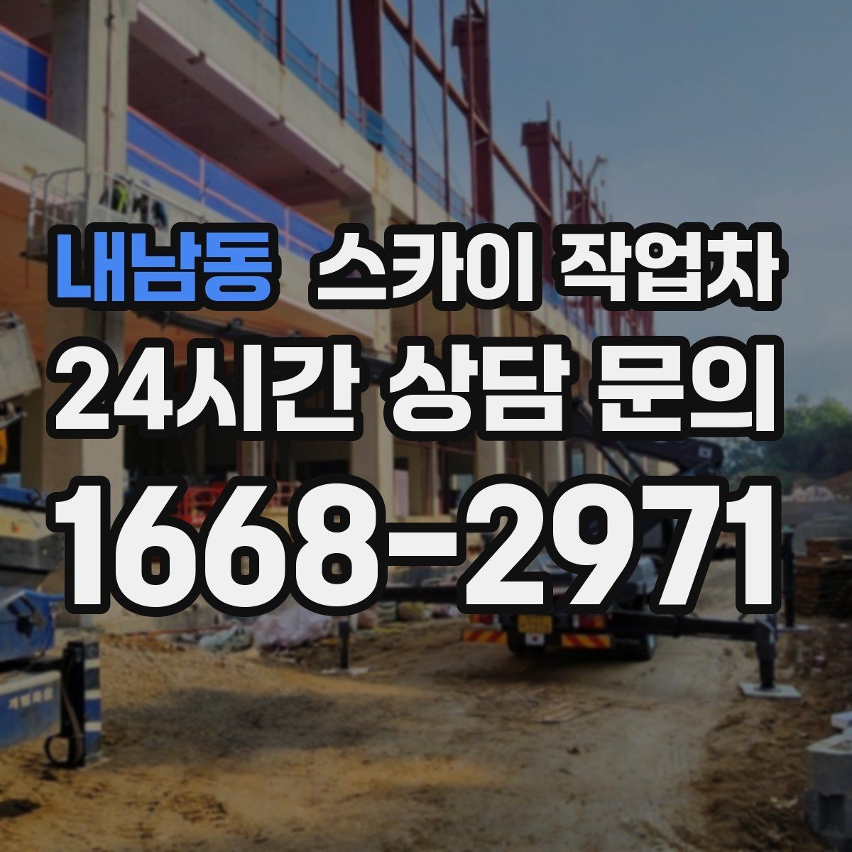 내남동 스카이 작업차 간이 무대 조명 설치를 고소에서 진행