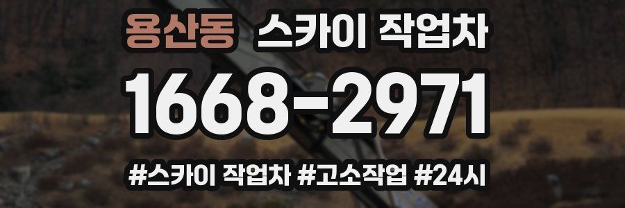 용산동 스카이 작업차