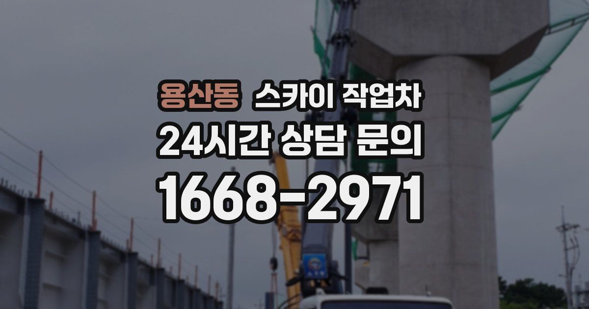 용산동 스카이 작업차