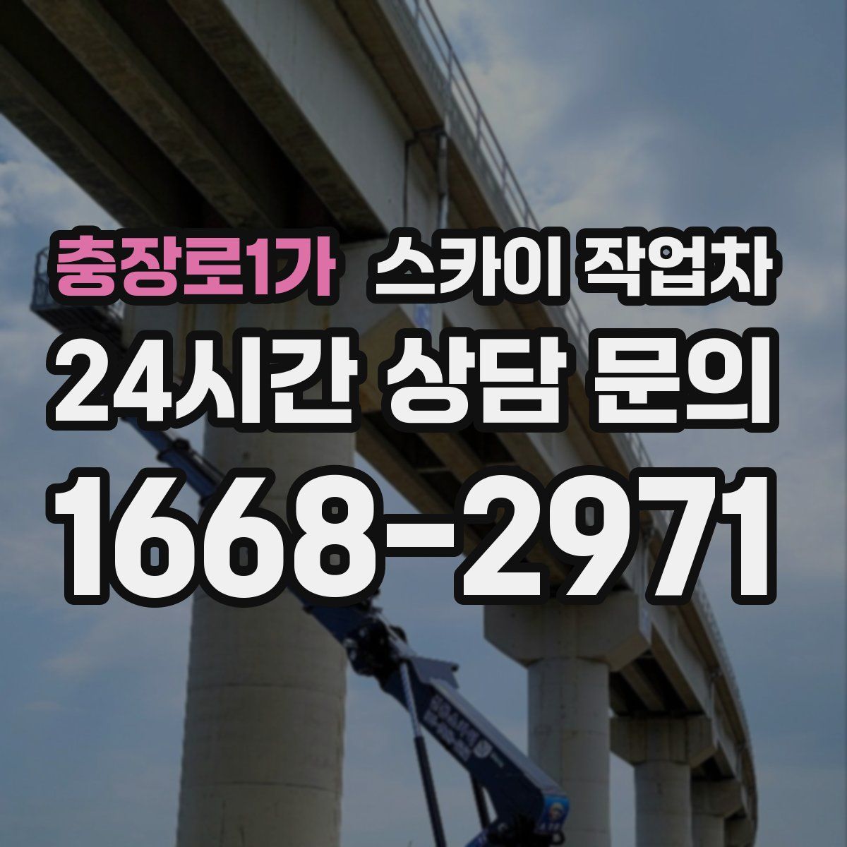 충장로1가 스카이 작업차